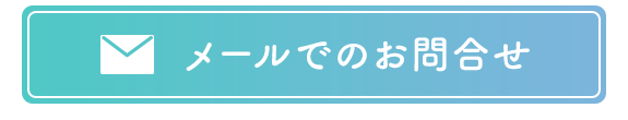 メールでのお問合せ