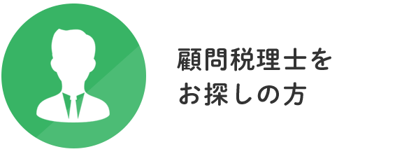 顧問税理士をお探しの方