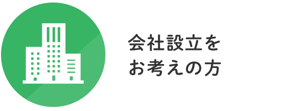 会社設立をお考えの方