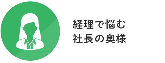 経理で悩む社長の奥様