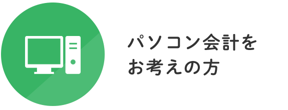 パソコン会計をお考えの方