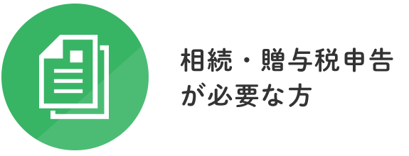 相続・贈与税申告が必要な方