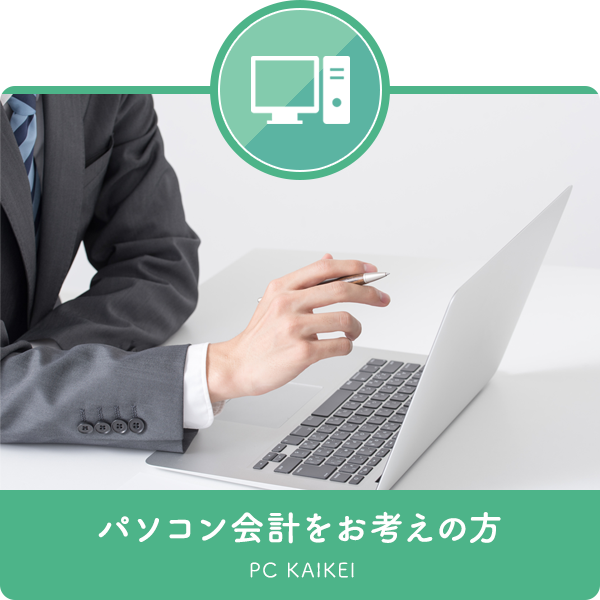 パソコン会計をお考えの方