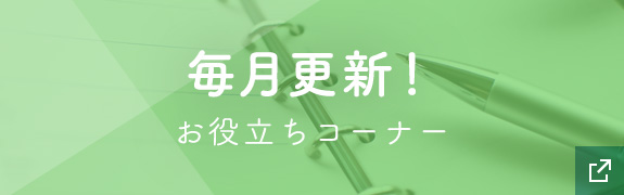 毎月更新！ お役立ちコーナー