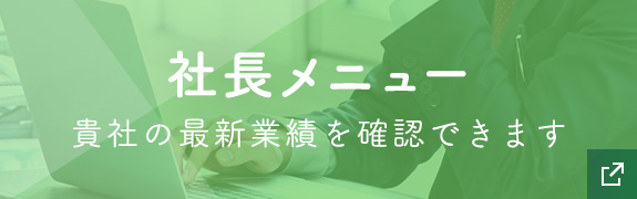 社長メニュー 貴社の最新業績を確認できます