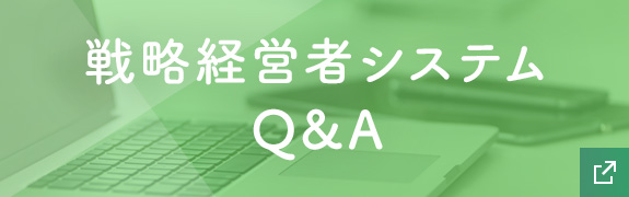 戦略経営者システムQ&A