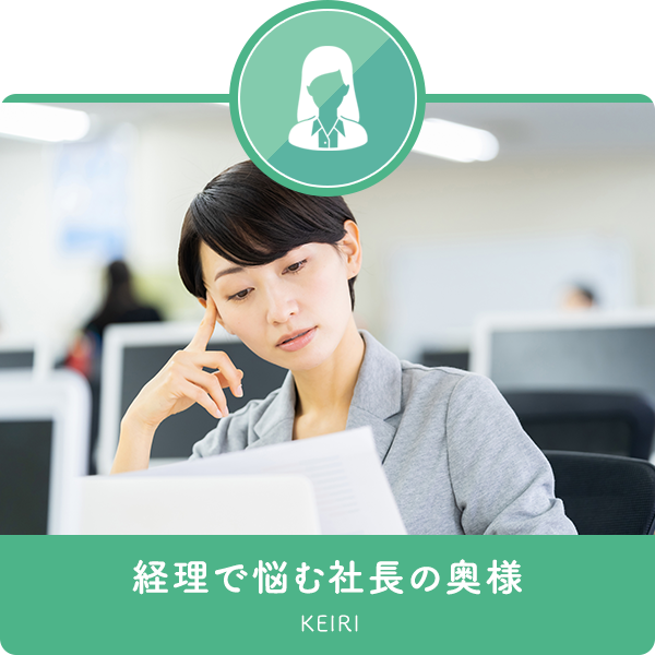 経理で悩む社長の奥様