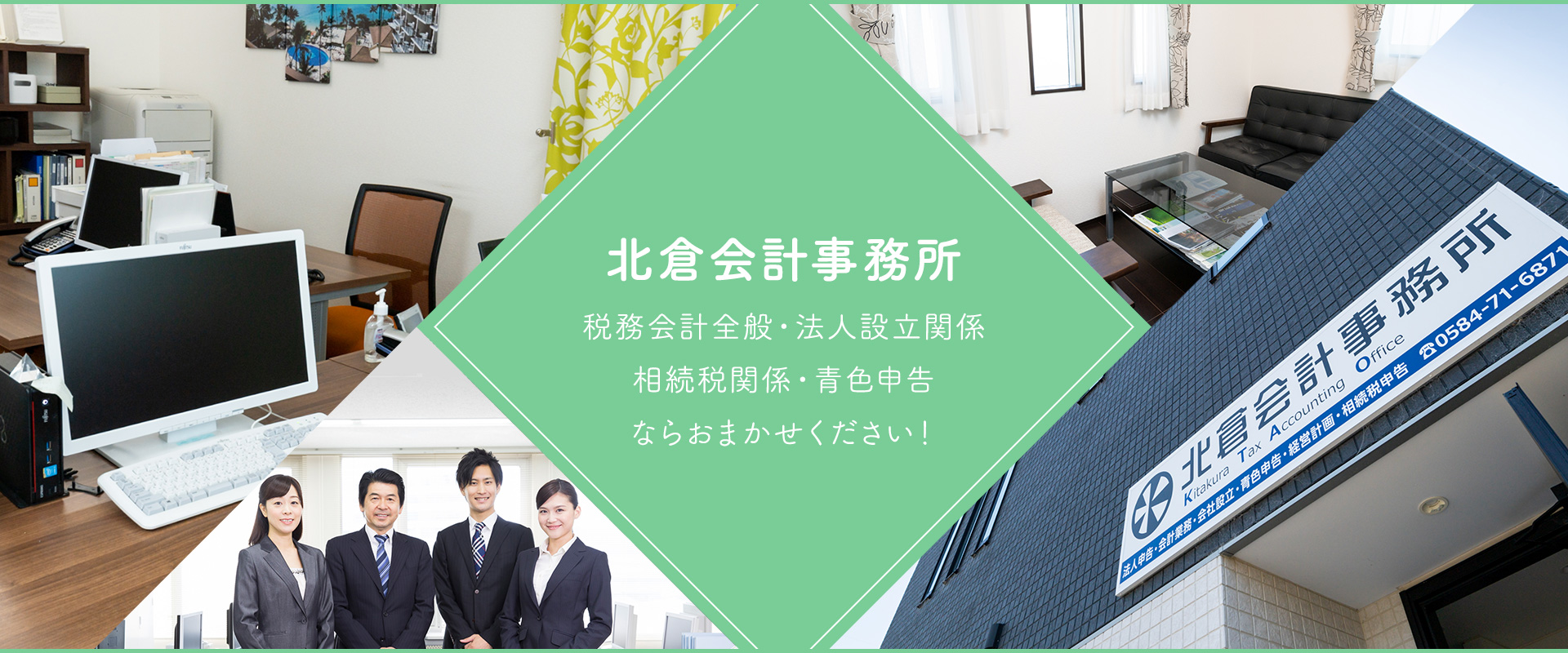 岐阜県大垣市の相続に強い税理士事務所「北倉会計事務所」