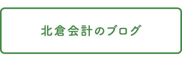 北倉会計のブログ